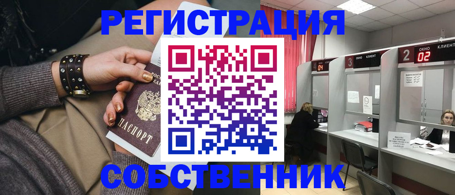 временная регистрация собственник в Ревде