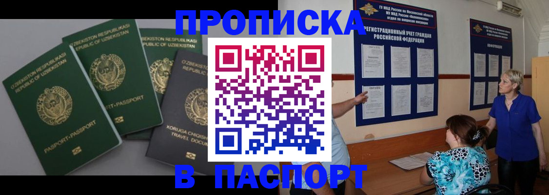 купить прописку в Ревде